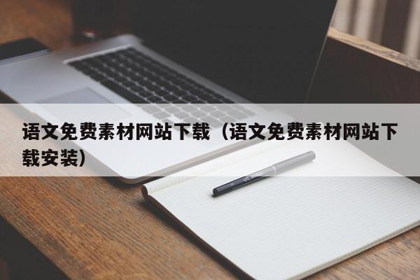 语文免费素材网站下载(语文免费素材网站下载安装)